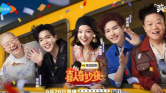 《喜人奇妙夜2》：讓觀眾笑得舒心的“喜劇烏托邦”