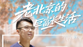 跟着推荐官了解静安丨FU大爷：一位老北京的“巨富长”生活