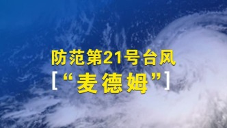 直播丨臺風(fēng)“麥德姆”已入南海，直擊海南文昌“五停一關(guān)”防臺部署
