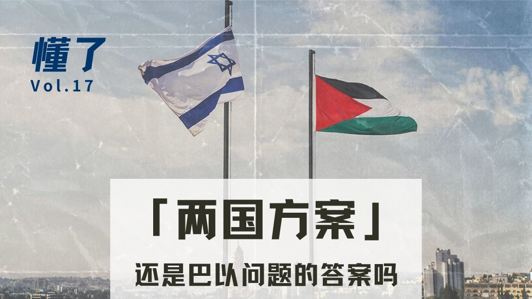 懂了｜加沙戰(zhàn)爭(zhēng)兩周年，走過(guò)坎坷78年的解決方案還有用嗎？