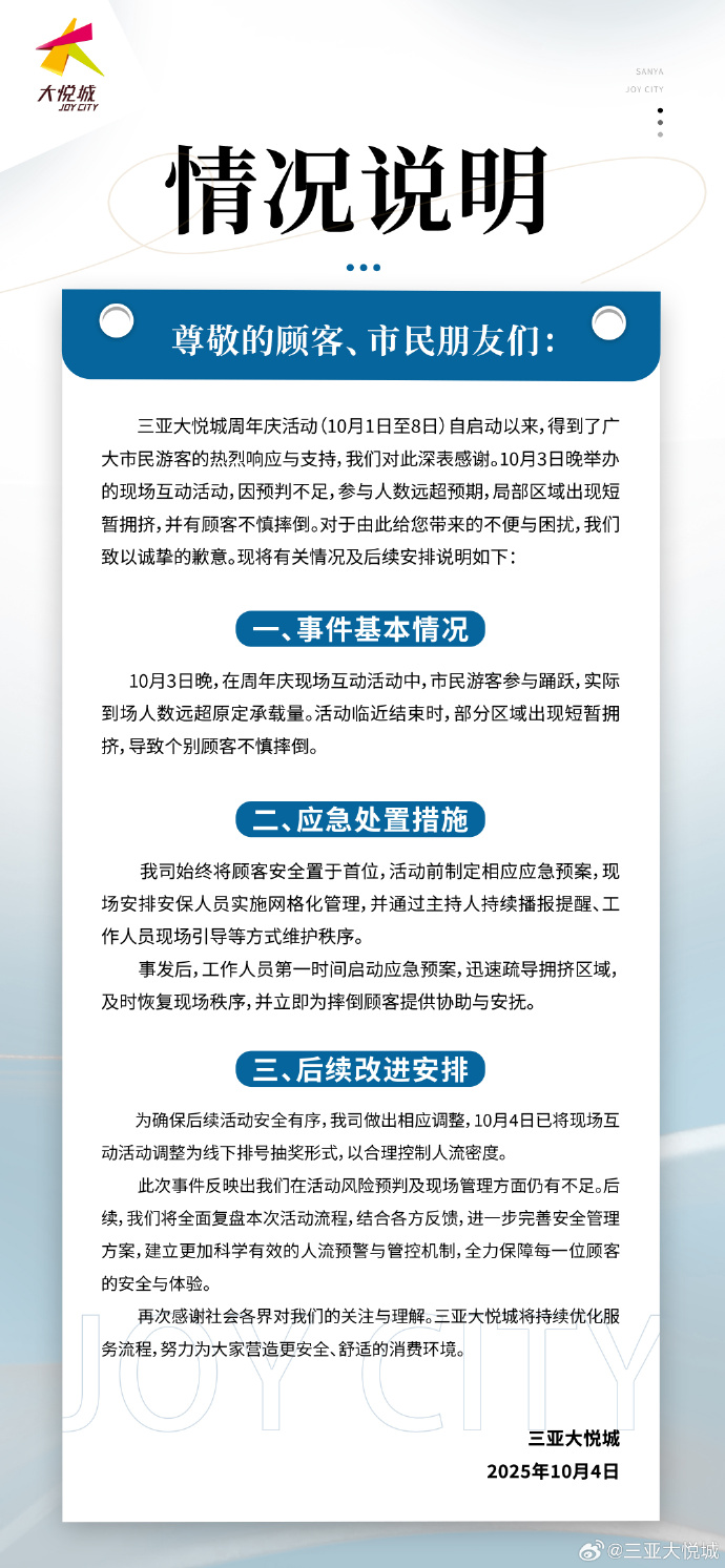 现场互动活动导致顾客不慎摔倒，三亚大悦城发布情况说明