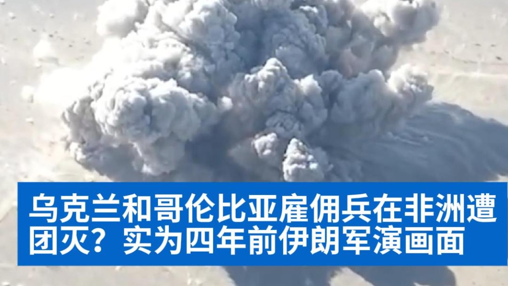 明查｜烏克蘭和哥倫比亞雇傭兵在非洲遭團滅？實為四年前伊朗軍演畫面