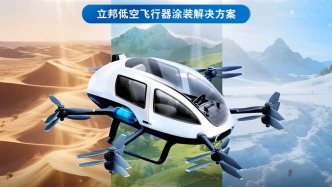 低空飛行器涂裝、剛性充氣艇，這些創(chuàng)新科技將在第八屆進博會首秀