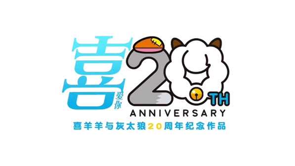 动漫眼｜《狂野新宇宙》：喜灰的20年与〇〇年代的成长