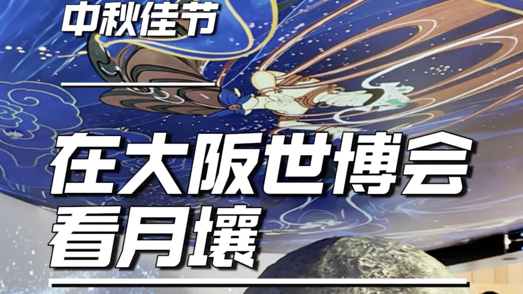 大阪世博會:月圓時節(jié)看月壤