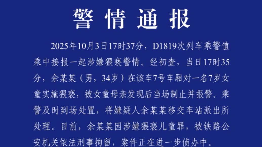 廣州鐵路公安:一男子高鐵上對(duì)7歲女童實(shí)施猥褻被刑拘