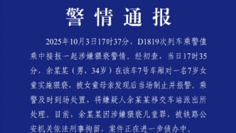 廣州鐵路公安：一男子高鐵上對7歲女童實(shí)施猥褻被刑拘