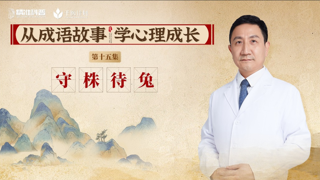 《從成語故事，學心理成長》第15集：守株待兔