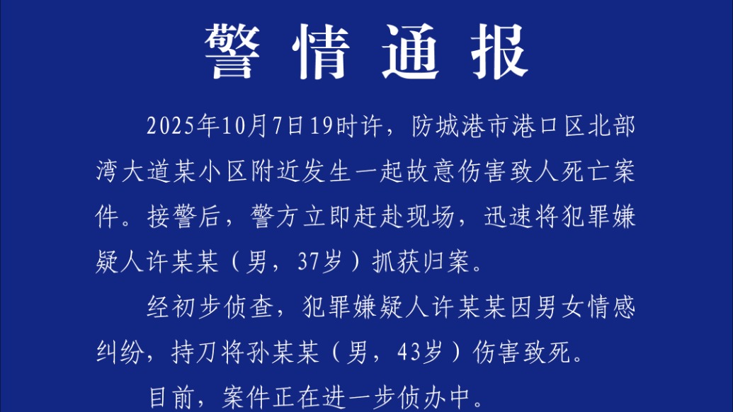 廣西防城港警方：因男女情感糾紛，男子持刀傷害致一人死亡已被抓獲