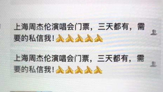 一張空票倒三手？上海警方破獲一起周杰倫演唱會票務(wù)詐騙案