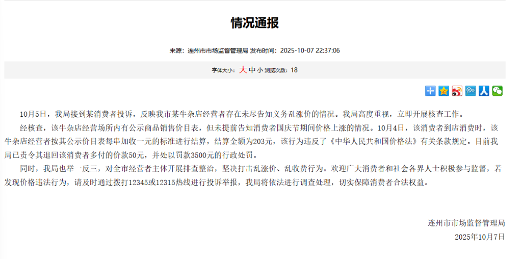 广东连州通报牛杂店乱涨价：责令退回多收的50元，罚款3500元