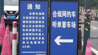 國慶假期日均客流10萬人，上海國際旅游度假區設網約車專屬聽單區