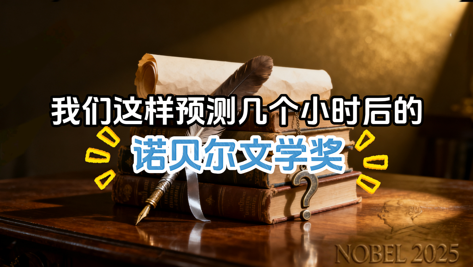 几个小时后的诺贝尔文学奖,我们给了这份预测名单
