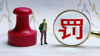 證監(jiān)會(huì)開(kāi)天價(jià)罰單，經(jīng)濟(jì)日?qǐng)?bào)：“換馬甲”違規(guī)炒股紅線不能碰