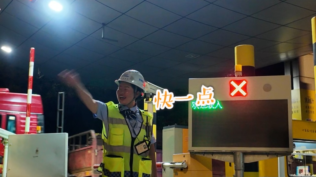 高速免費(fèi)結(jié)束前，收費(fèi)站人員朝司機(jī)喊“快一點(diǎn)”
