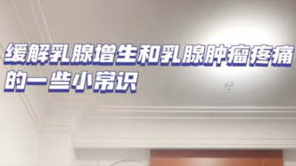 緩解乳腺腫瘤疼痛的幾個小招