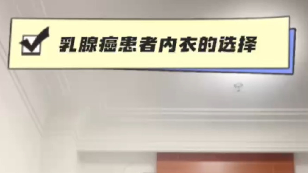 乳腺癌患者內(nèi)衣的選擇技巧