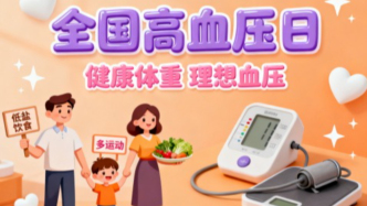 全國(guó)高血壓日丨健康體重，理想血壓