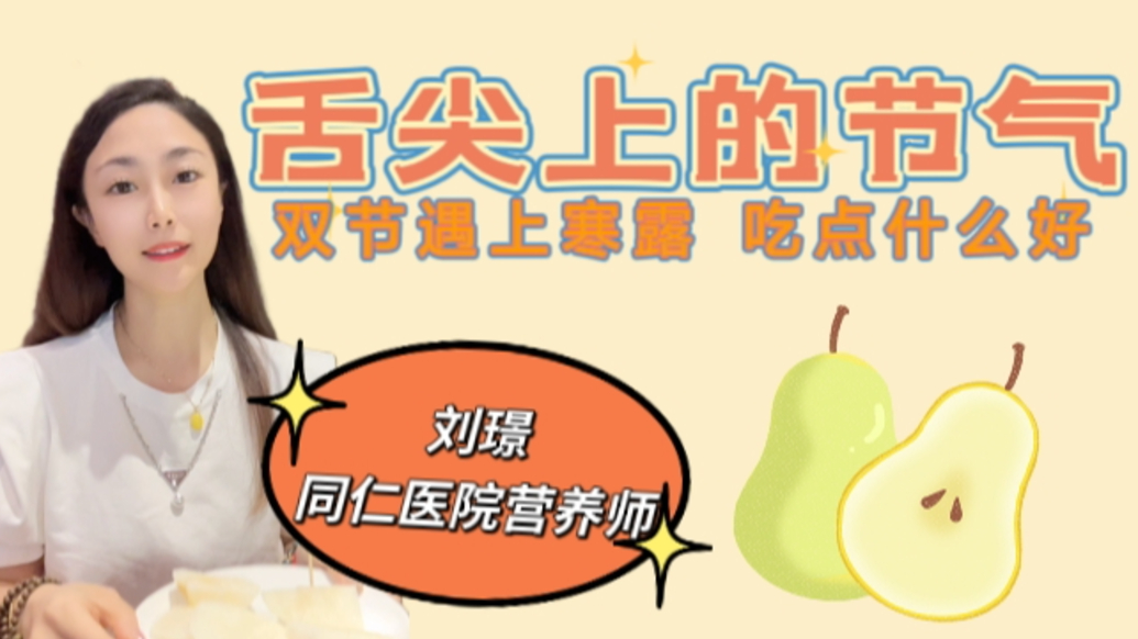 舌尖上的节气|寒露吃梨,如何更对症?