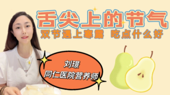 舌尖上的节气｜寒露吃梨，如何更对症？