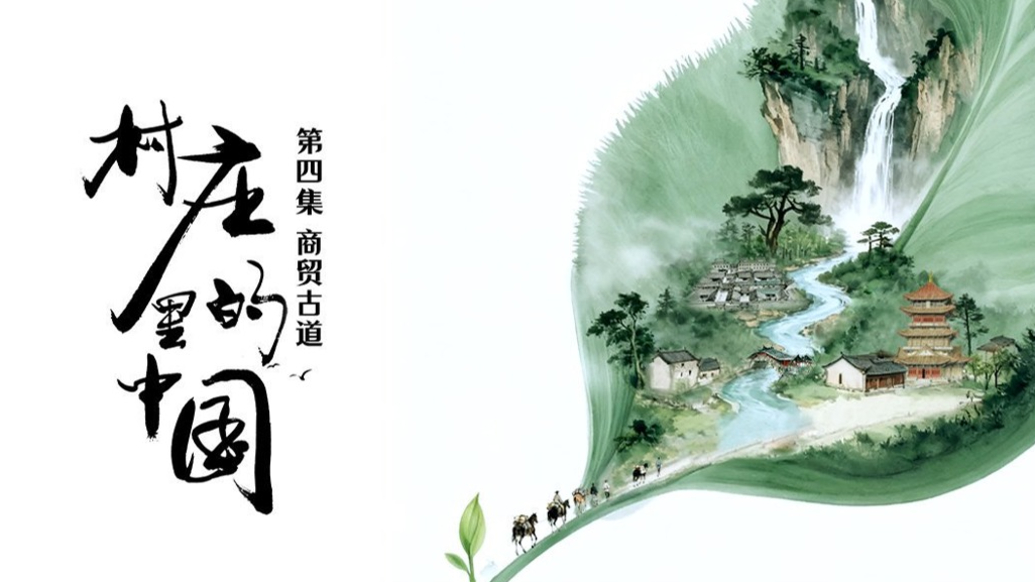穿行于鄉(xiāng)野村落的商貿(mào)古道奇觀 |《村里的中國(guó)》第四集