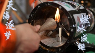 深海逐梦，燃“冰”成炬！1500米深海采集的全运火种今日点燃