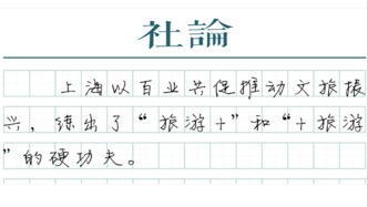 ?【社論】上海為何又拿下多個“全國第一”
