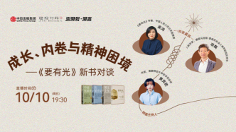 直播 | 梁鸿×项飙：成长、内卷与精神困境——《要有光》新书对谈