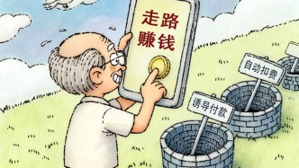 澎湃漫评｜别让“赚钱”App坑老年人钱包