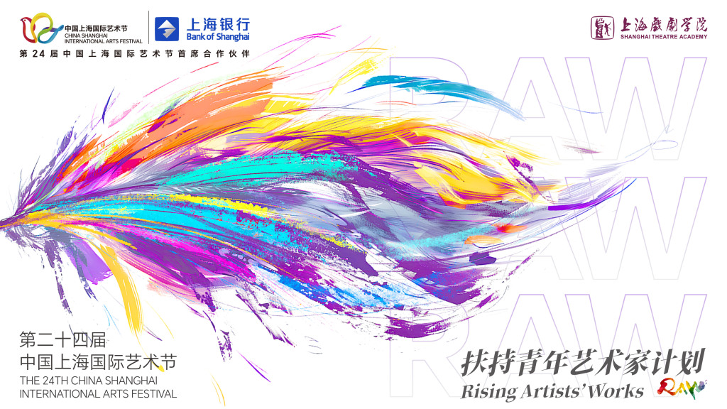 上海国际艺术节“扶青计划”走过13年，项目演出今日开启