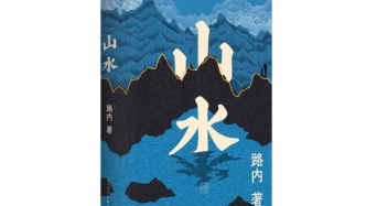 路內(nèi)《山水》：寫小說需要稍微冷一點，不要替讀者先哭