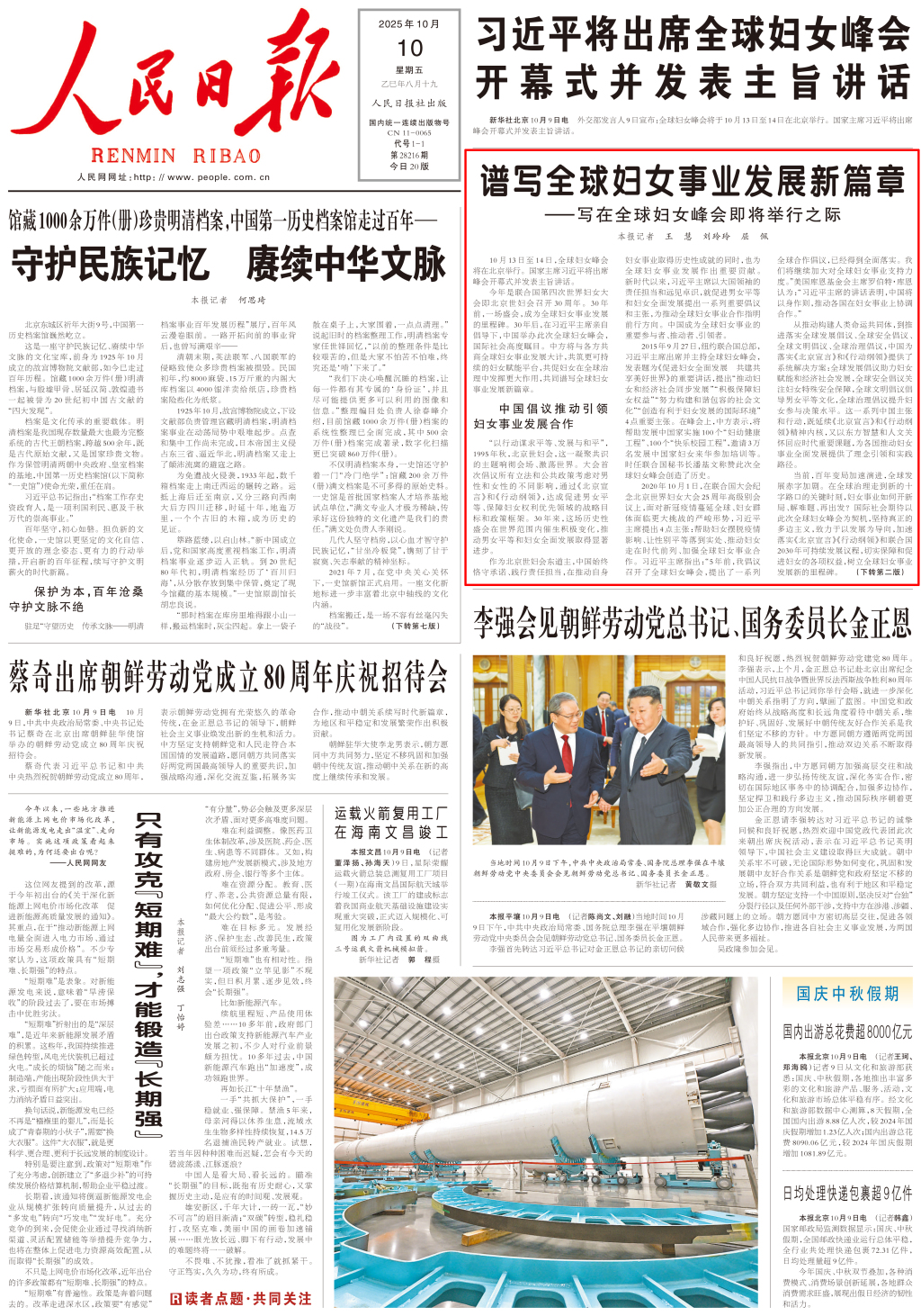 人民日报头版：谱写全球妇女事业发展新篇章