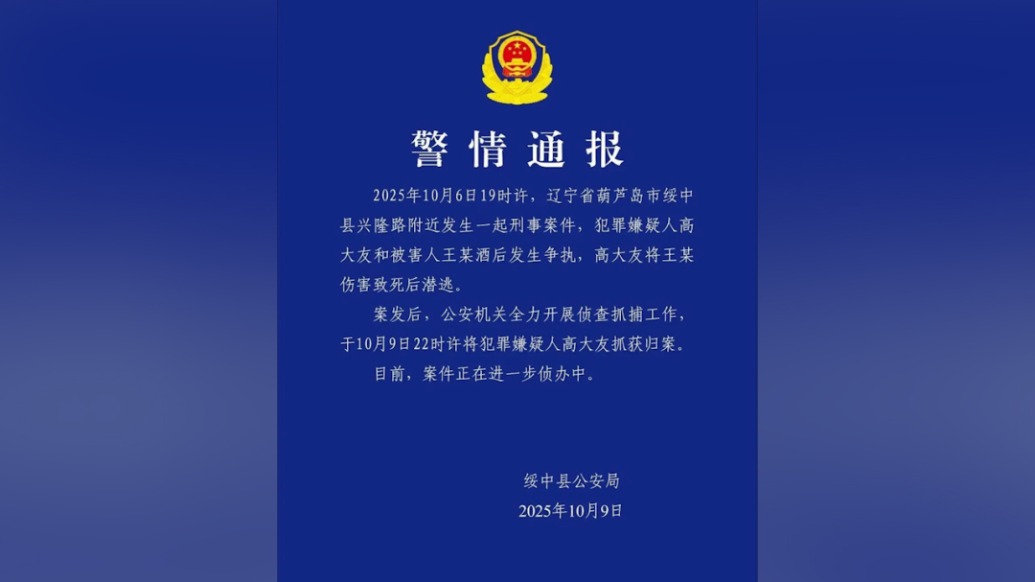 穿拖鞋逃跑被懸賞6萬的嫌疑人已落網(wǎng)，遼寧綏中警方：其酒后與人爭執(zhí)釀命案