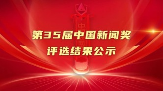 第35屆中國新聞獎評選結果公示