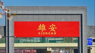 國家發(fā)展改革委：北京非首都功能疏解標(biāo)志性項(xiàng)目取得重要進(jìn)展