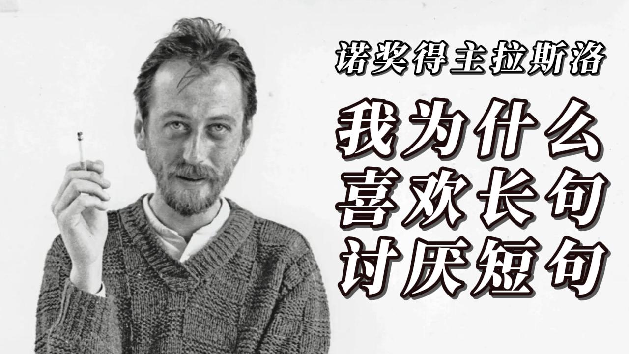 近读｜诺奖得主拉斯洛：我为什么喜欢长句，讨厌短句