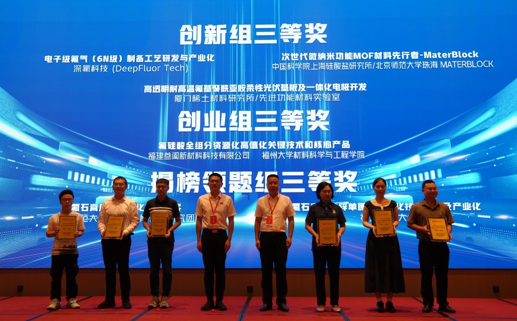 全链条赋能筑就氟产业创新发展新生态，2025福建（清流）氟新材料产业创新创业大赛圆满收官