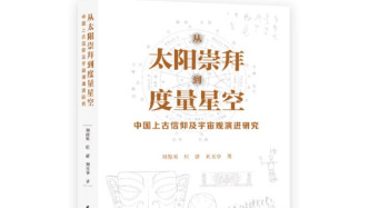 遠(yuǎn)古迷團(tuán)：從太陽(yáng)崇拜到度量星空