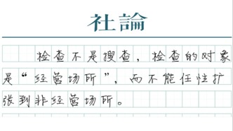 【社論】“檢查而非搜查”，行政執法要守住邊界