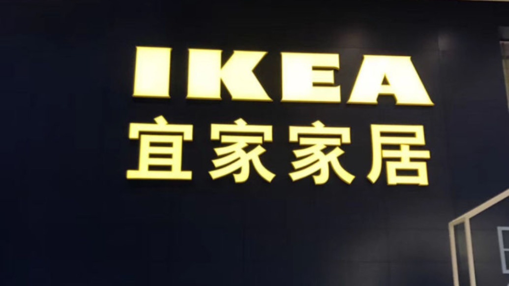 宜家無錫店閉店？客服稱目前處于營業狀態，宜家官方表示暫無相關信息可披露