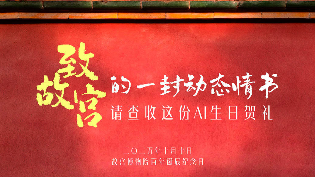 致故宮的一封動(dòng)態(tài)情書：請(qǐng)查收這份AI生日賀禮