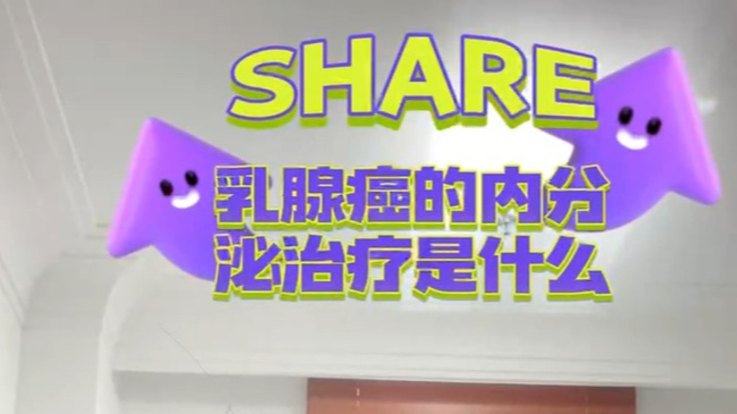 什么是乳腺癌的內(nèi)分泌治療？