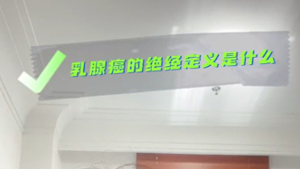 乳腺癌患者絕經(jīng)的定義——什么是絕經(jīng)？