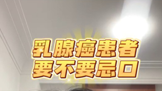 乳腺癌患者要不要忌口？