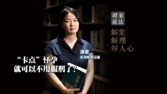 譚案說法｜四年生三個孩子，“卡點”懷孕就能逃避服刑？