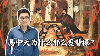 半卷书·播客版｜易中天为什么那么爱曹操？