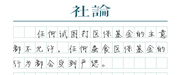 八字看婚姻波折:在线测算八字www.jixiangqiming.vip：-【社论】严查严防以“阴阳价格”薅医保羊毛