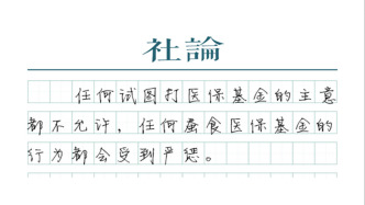 【社論】嚴(yán)查嚴(yán)防以“陰陽價(jià)格”薅醫(yī)保羊毛