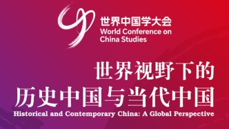 世界中国学大会｜陈恒：谈摆脱西方中心论束缚的世界史书写