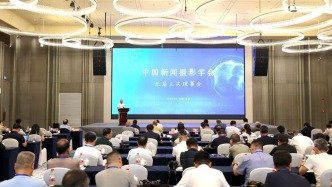 中國新聞攝影學會九屆三次理事會在金華召開